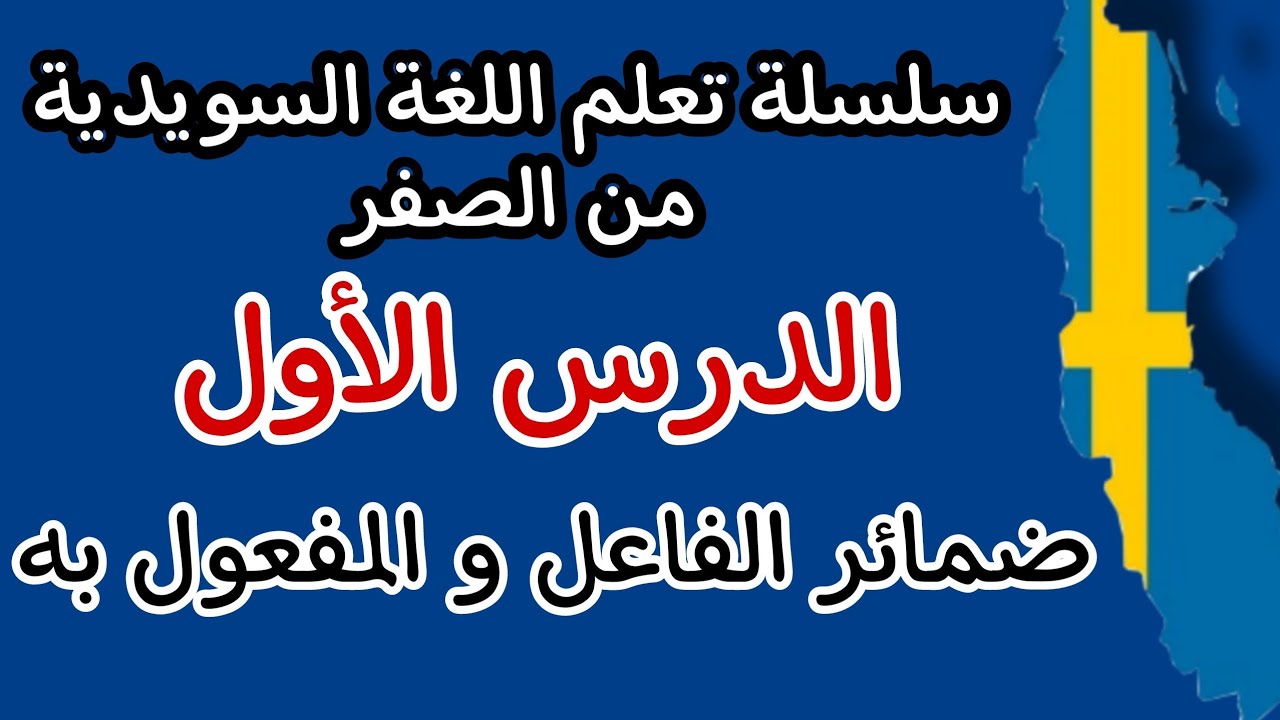 Personliga pronomen ( subjekt och objekt ) - تعلم اللغة السويدية من الصفر الدرس الأول (ضمائر الفاعل)
