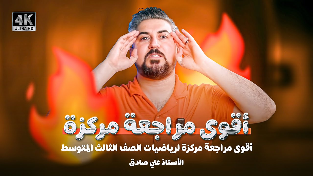 اقوى مراجعة مركزة للصف الثالث متوسط بفيديو واحد 🔥🔥