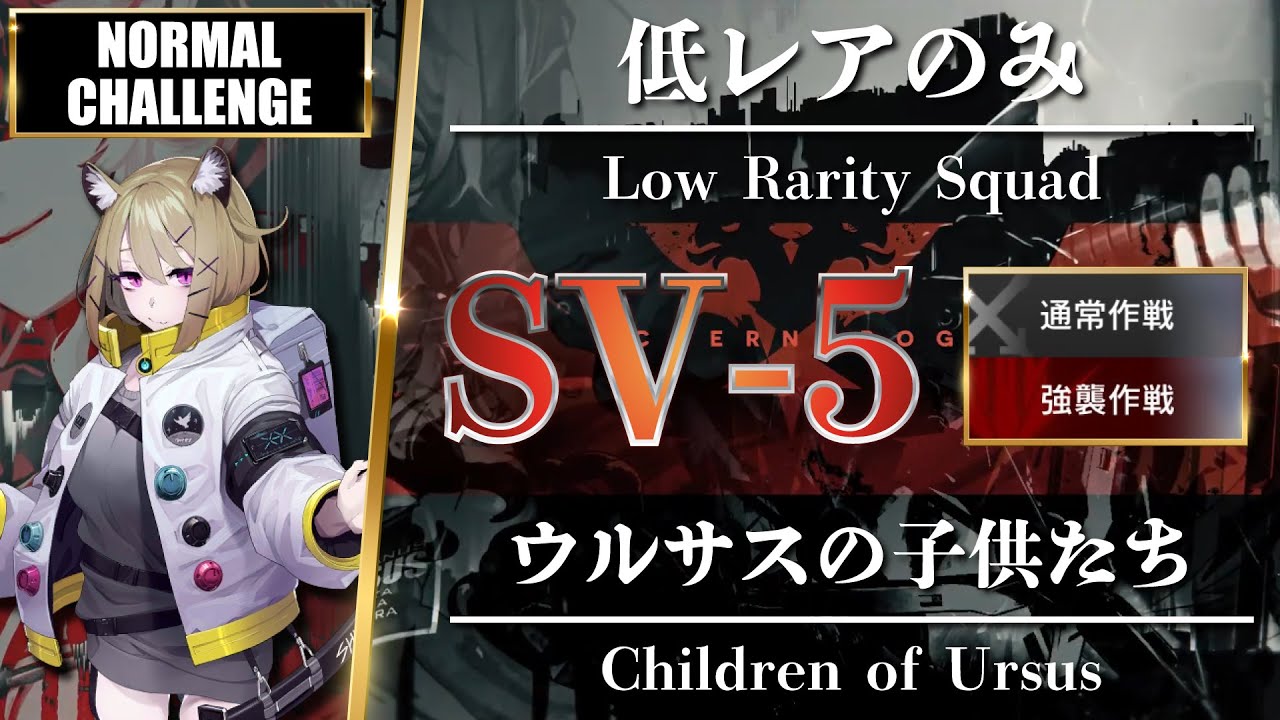 【アークナイツ】SV-5（通常/強襲）低レアのみ「ウルサスの子供たち 