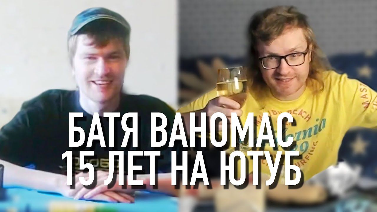Ваномас  - 15 лет на Ютуб