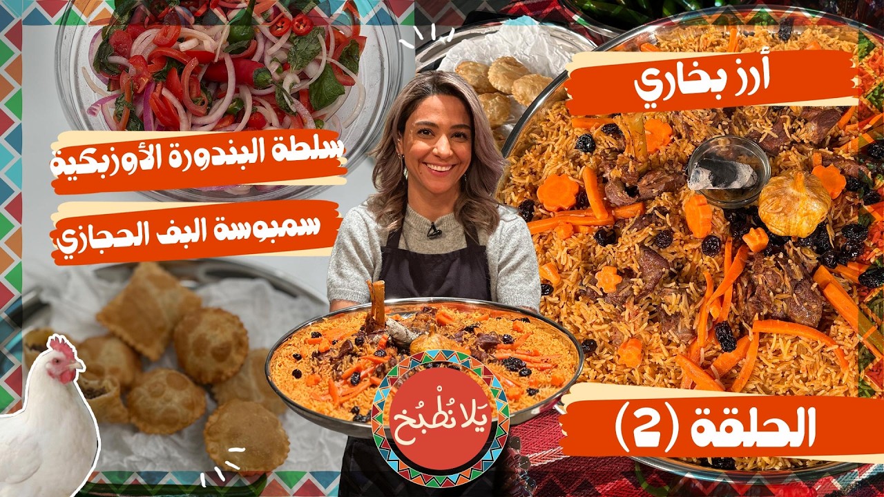 يلا نطبخ 2026 حلقة 2 | أسرار الأرز البخاري الأصيل باللحم على طريقة الشيف ياسمين ناصر🍚🔥