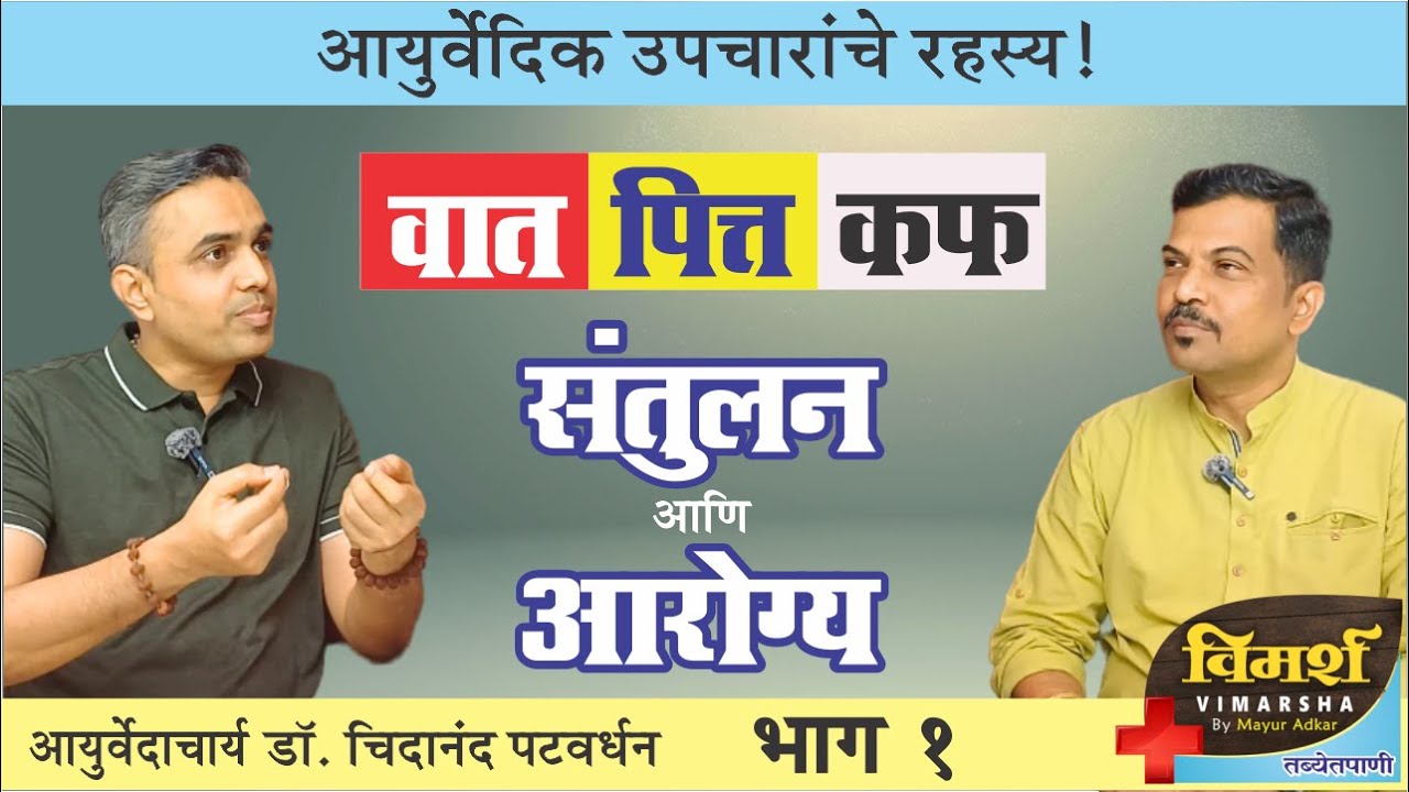 Vata Pitta Kapha Doshas | Ayurvedic Secrets by Dr. Chidanand Patwardhan | Health Podcast in Marathi