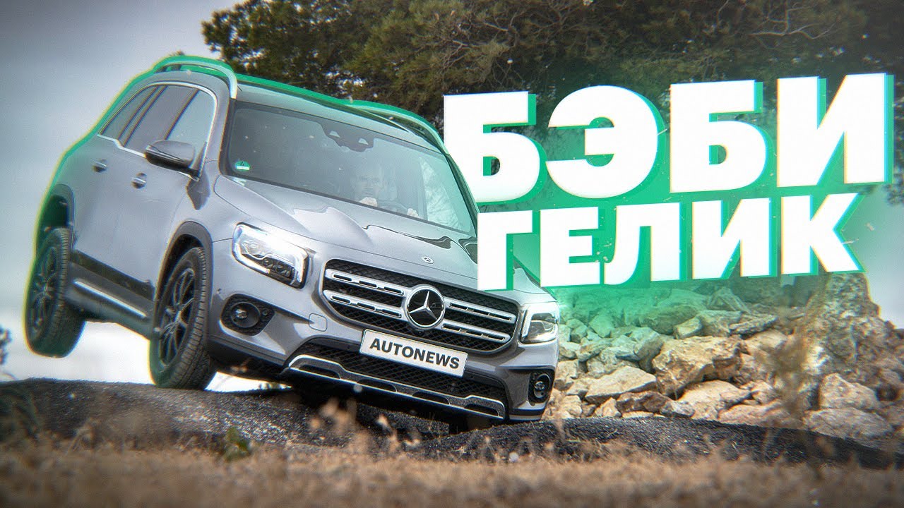Mercedes GLB 2020. Поездили на маленьком ГЕЛИКЕ – удивились