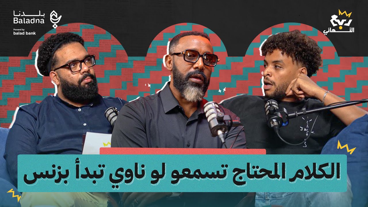 ربع النهائي | مع محمد حمزة 