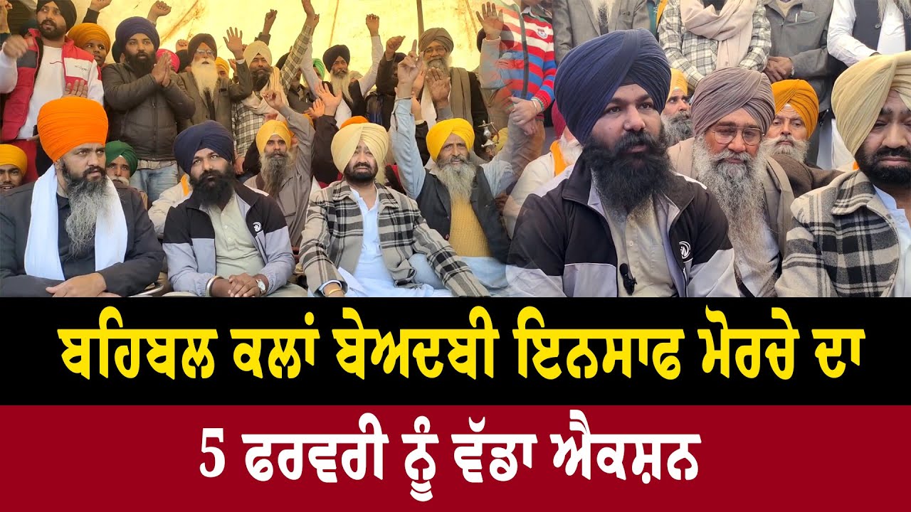 Behbal Kalan Beadbi Insaaf Morcha ਦਾ 5 February ਨੂੰ ਵੱਡਾ Action