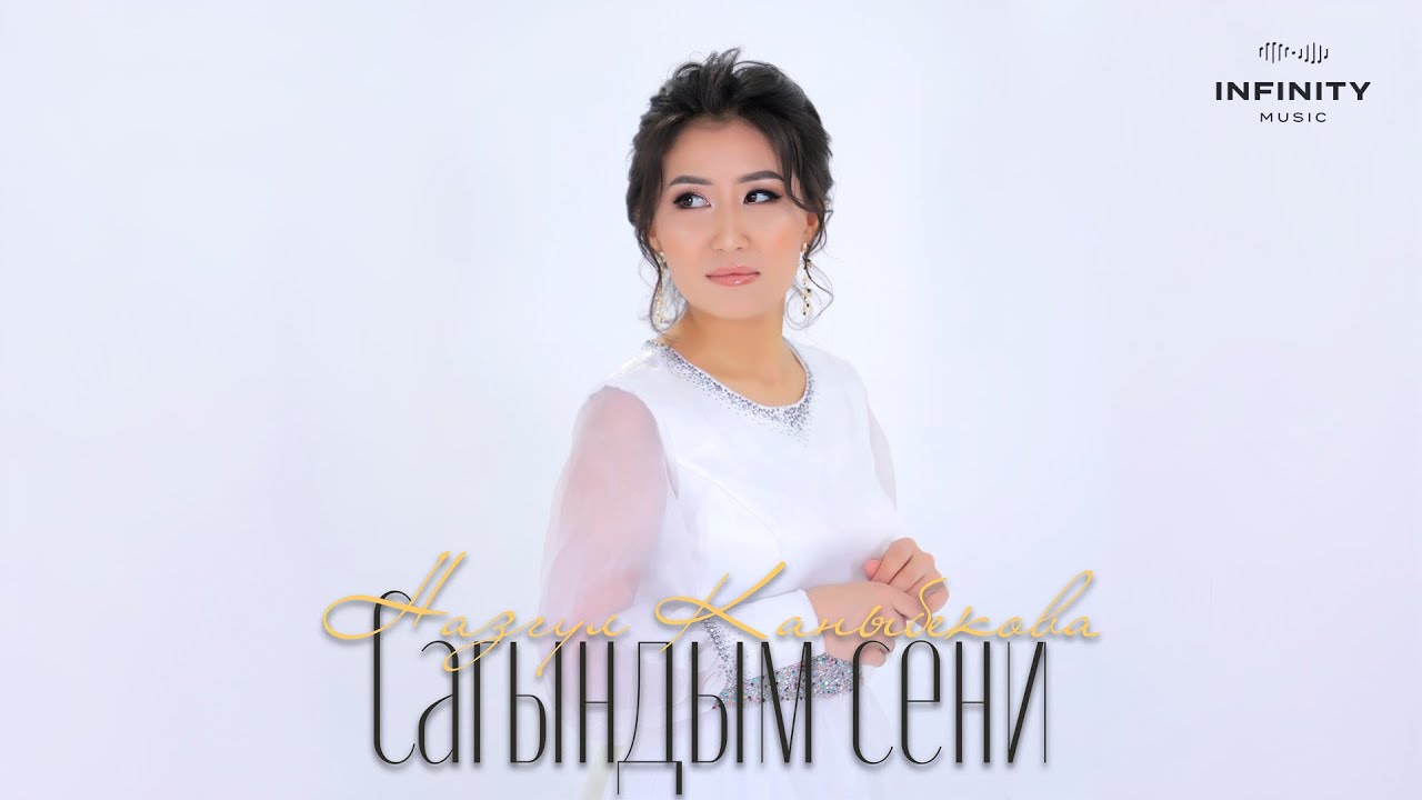 Назгул Каныбекова - Сагындым сени / Жаңы ыр 2024