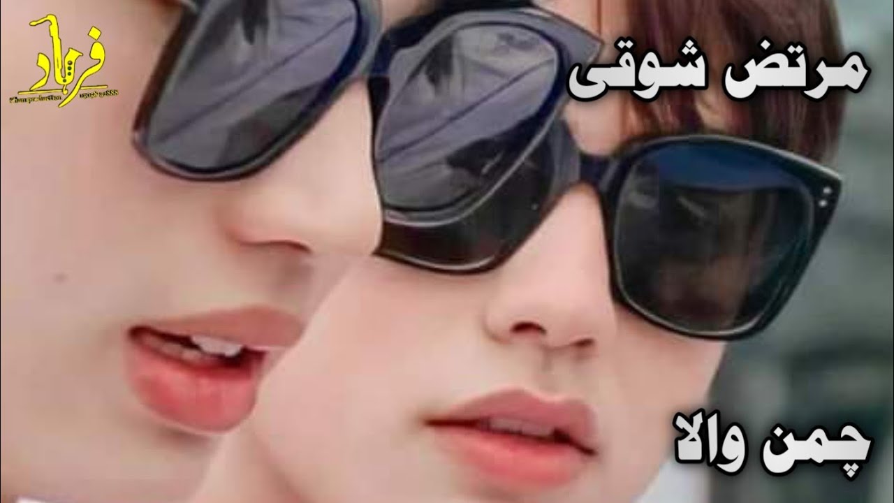 Martoz Showqi  ll Sta yari swa Mata grana ll مرتض شوقی نیوی غزل