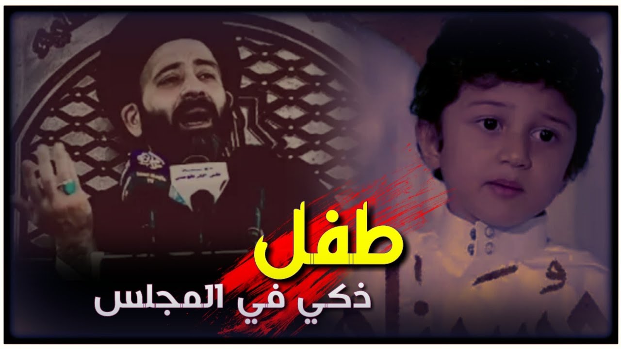 موقف مضحك مع طفل😂 _ سيد عل الطالقاني  حالات واتس اب جميله وراقيه جدا 💜🎧