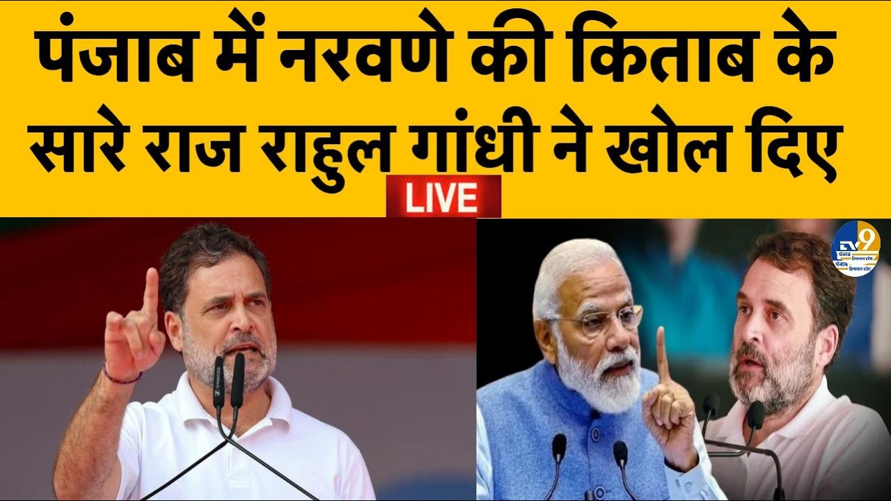 Rahul Gandhi Live: Congress सांसद Rahul Gandhi आज Punjab के Barnala कर रहे रैली Live | Election 2027