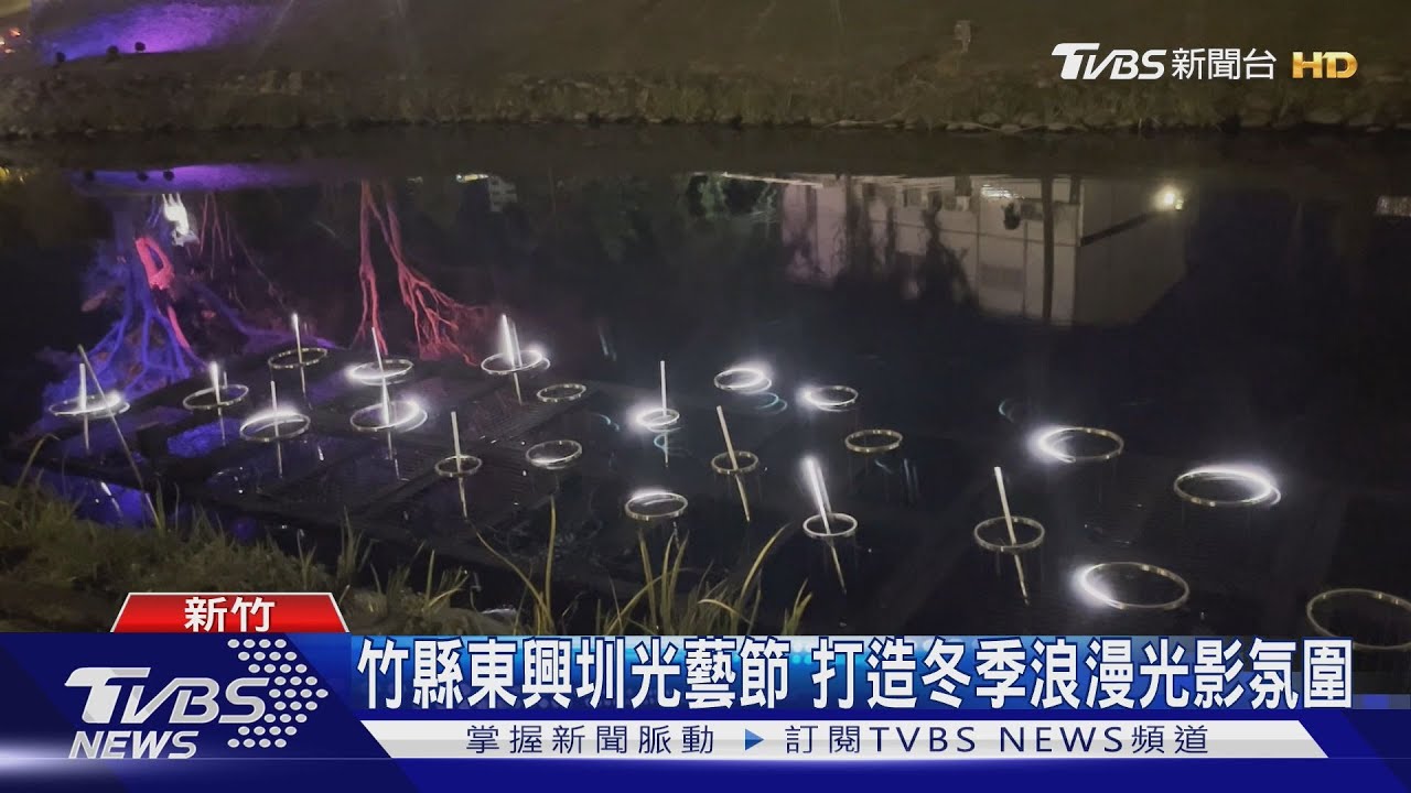 竹縣東興圳光藝節 打造冬季浪漫光影氛圍｜TVBS新聞 