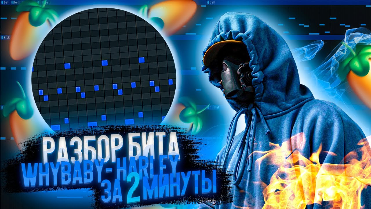 КАК СДЕЛАТЬ БИТ ПЕСНИ WHYBABY - HARLEY ЗА 2 МИНУТЫ В ФЛ СТУДИО! РАЗБОР В FL STUDIO!🔥
