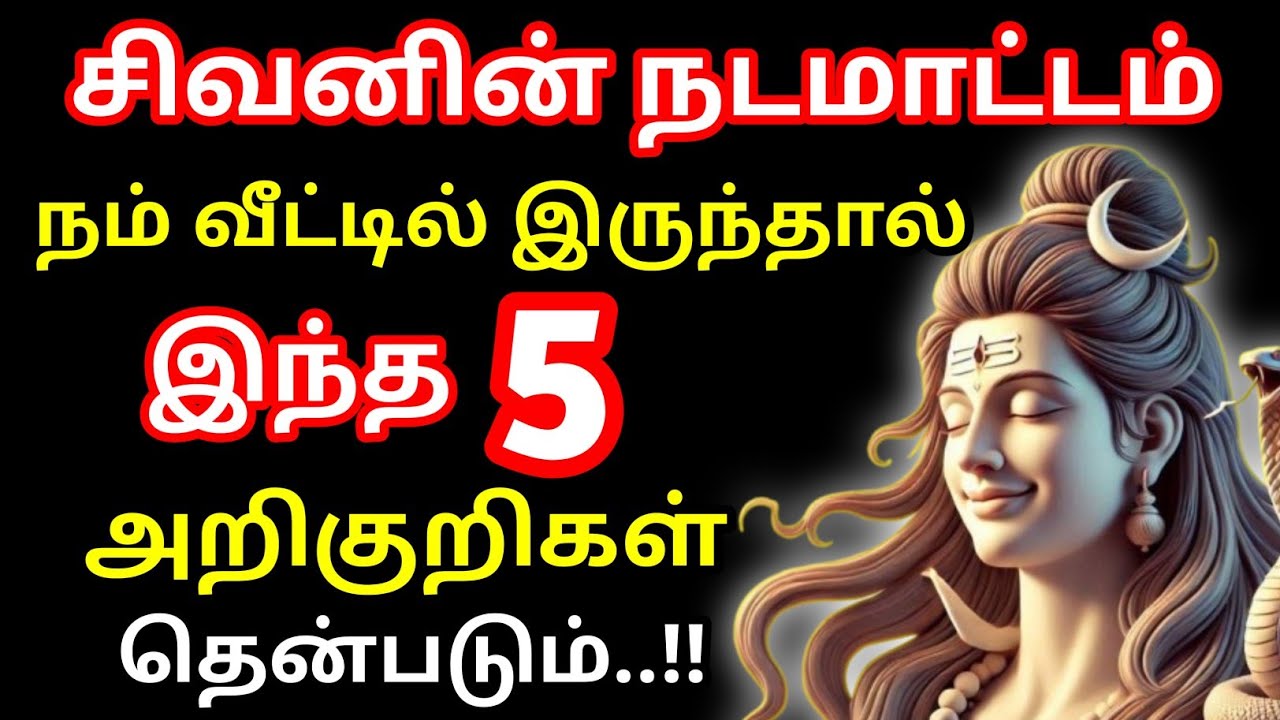 சிவனின் நடமாட்டம் நம் வீட்டில் இருந்தால் இந்த 5 அறிகுறிகள் தெரியும்.| Sivan Bakthi in Tamil | சிவன்