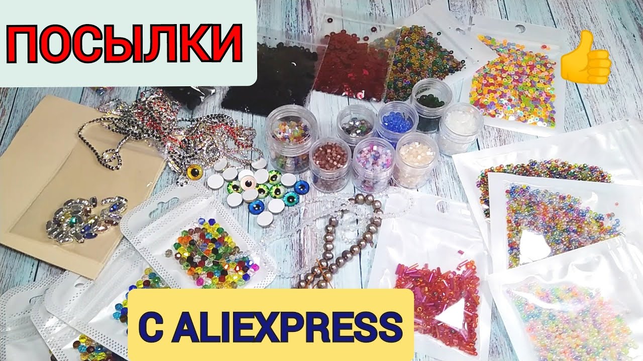 РАСПАКОВКА ПОСЫЛОК С ALIEXPRESS #50/ПОКУПКИ ДЛЯ ТВОРЧЕСТВА И РУКОДЕЛИЯ😍