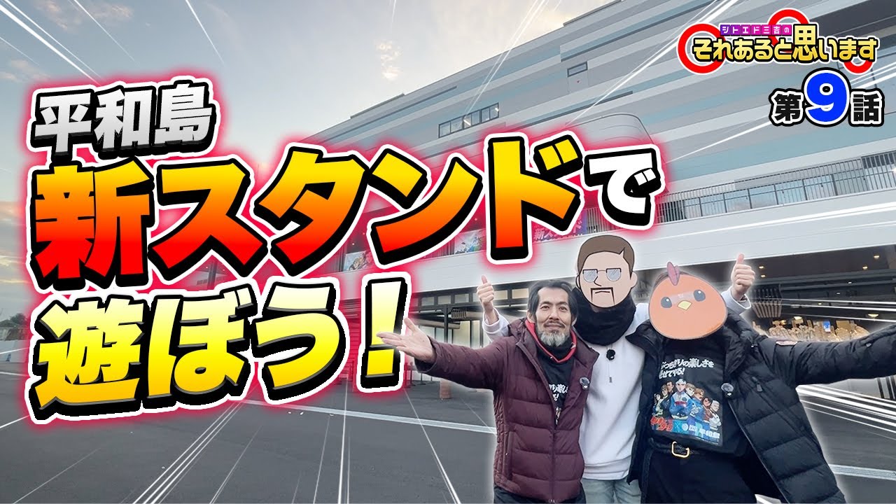 生まれ変わったボートレース平和島を満喫する！【シトエド三吉のそれあると思います】#09