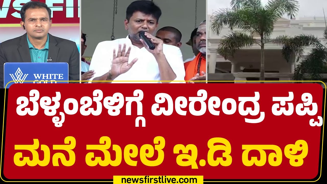 KC Veerendra Puppy ಅಣ್ಣ ಕೆಸಿ ನಾಗರಾಜ್, ಕೆಸಿ ಸ್ವಾಮಿ ಮನೆ ಮೇಲೆ ದಾಳಿ | ED Raid | @newsfirstkannada