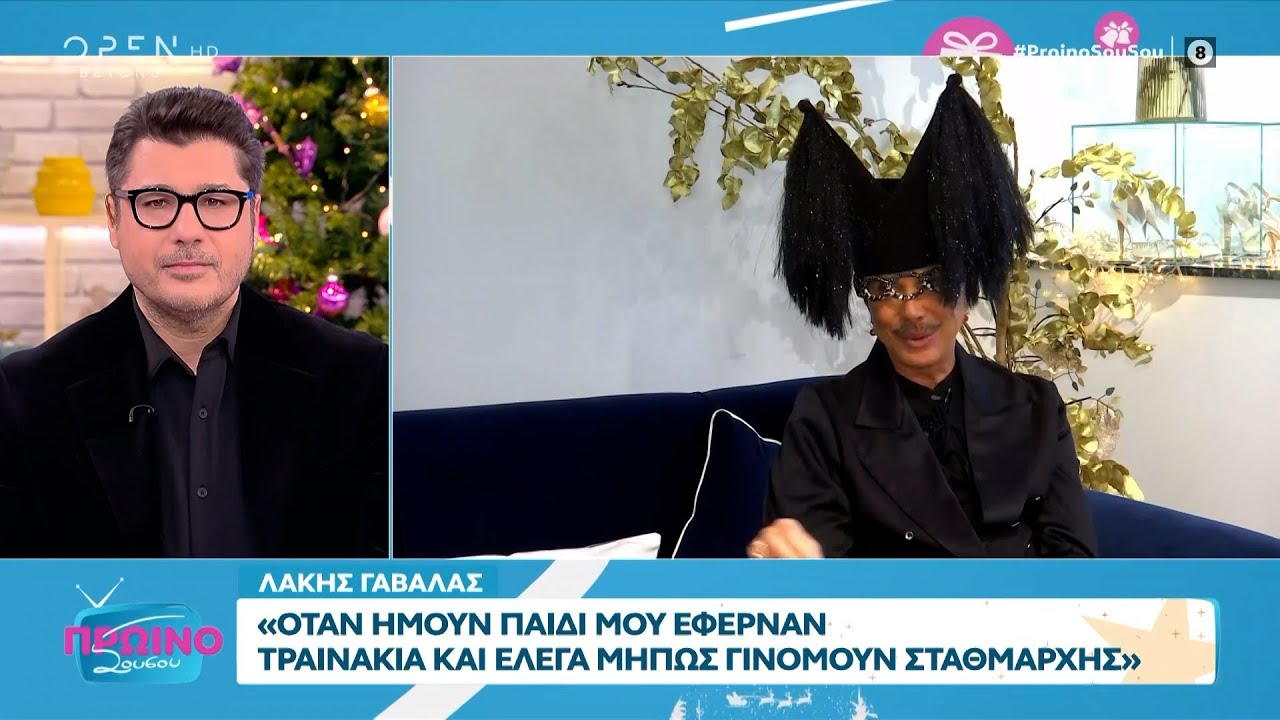 Ο Λάκης Γαβαλάς σχολιάζει τα τηλεοπτικά πρόσωπα και μοιράζει ευχές για το 2025 | OPEN TV
