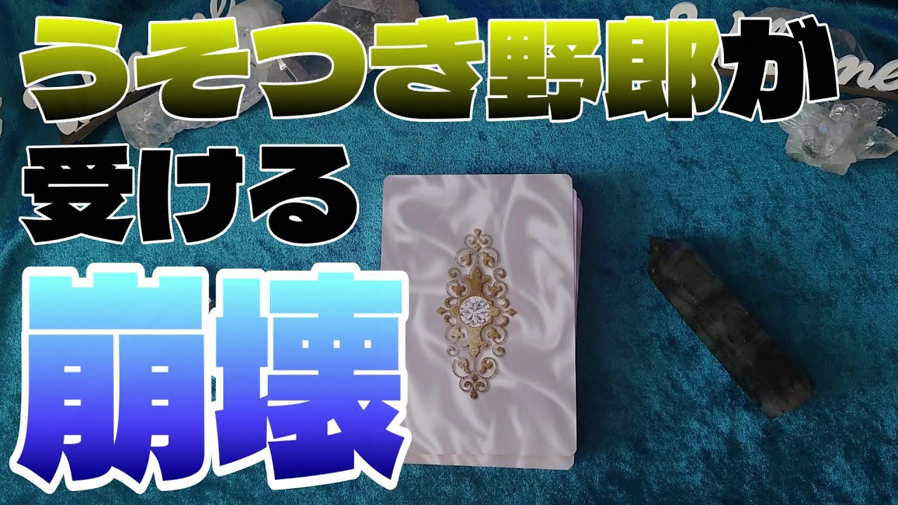【因果応報】うそつき野郎が受ける崩壊【タロット】