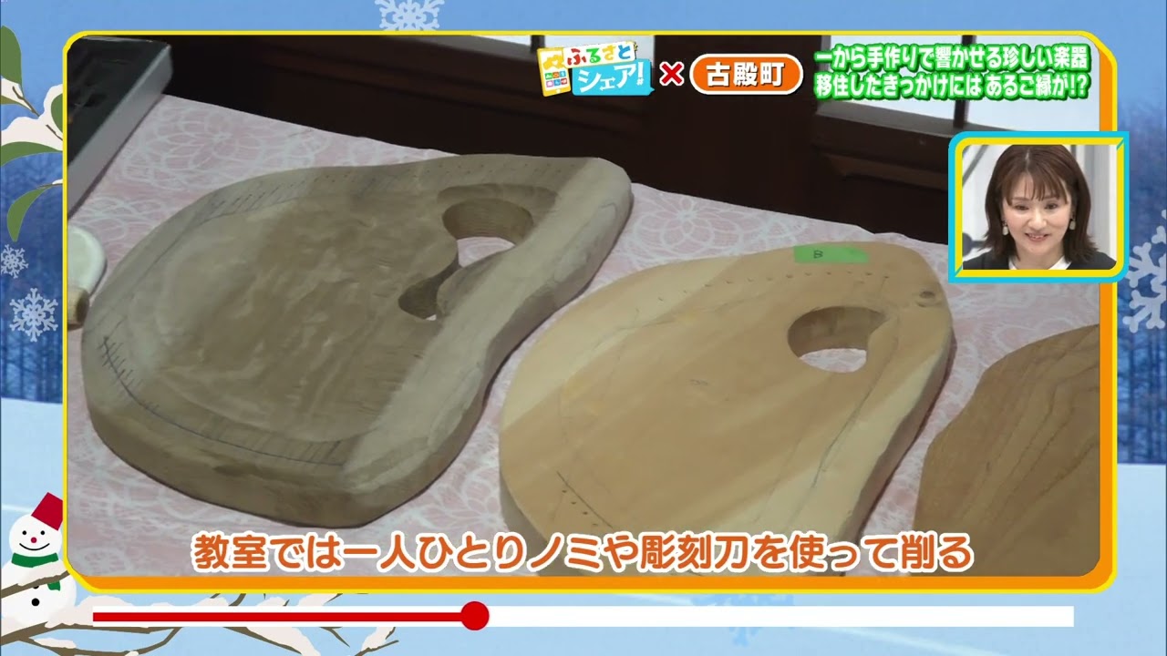 【ふるさとシェア】古殿町　一から手作りで響かせる珍しい楽器 移住したきっかけにはあるご縁が!?(2026/2/12)