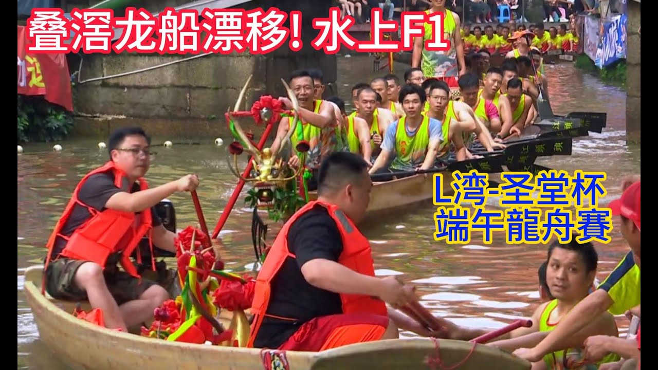 叠滘龙船漂移大赛-圣堂杯  2024佛山南海龙舟超级联赛 端午龙舟赛 Part 2 Dragon Boat Drift
