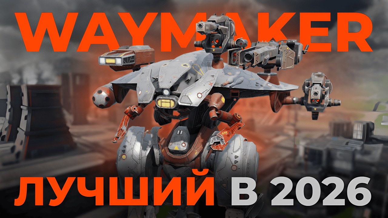 СИЛЬНЕЙШИЙ ТИТАН в War Robots - WAYMAKER