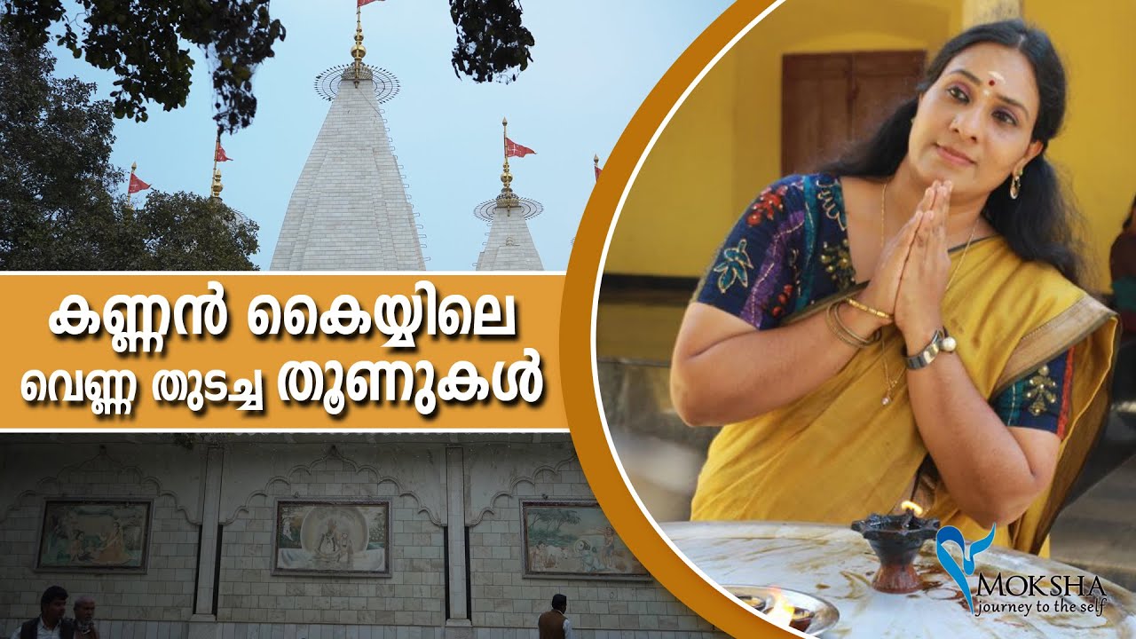 കണ്ണൻ കൈയ്യിലെ വെണ്ണ തുടച്ച തൂണുകൾ | Moksha Vrindavan Mathura Yatra with Mochitha