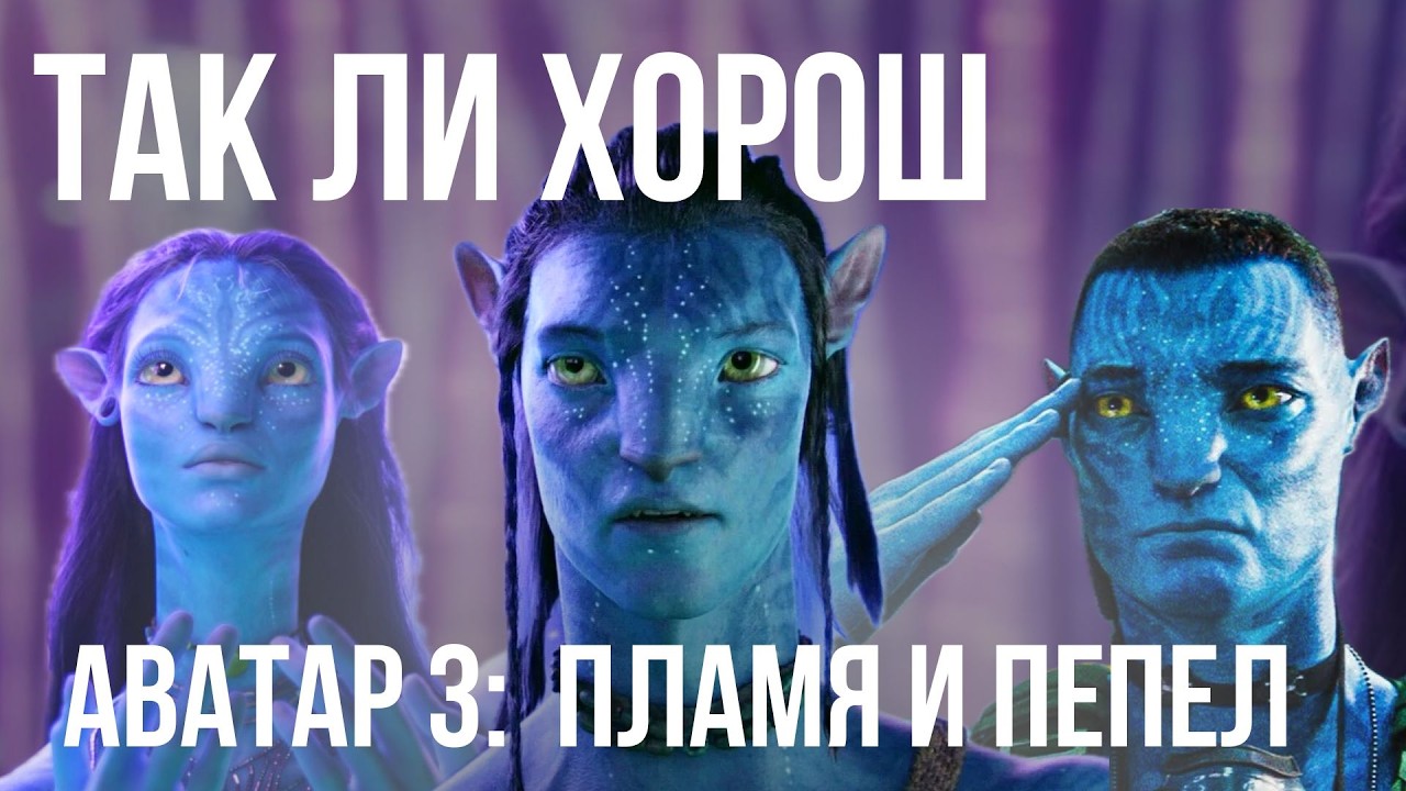АВАТАР 3: Пламя и Пепел| Треш обзор
