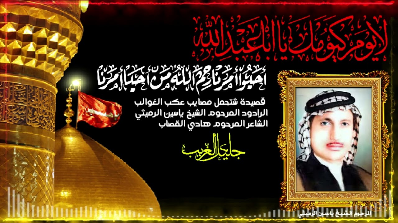 شتحمل مصايب عكب الغوالب المرحوم الشيخ ياسين الرميثي