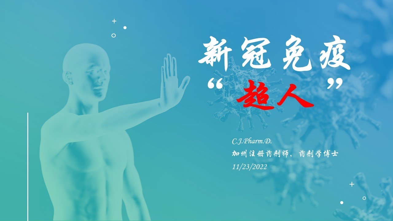 为什么有些人是新冠无症状者？为什么有些人不会被感染？我们中间是否有新冠免疫&ldquo;超人&rdquo;？