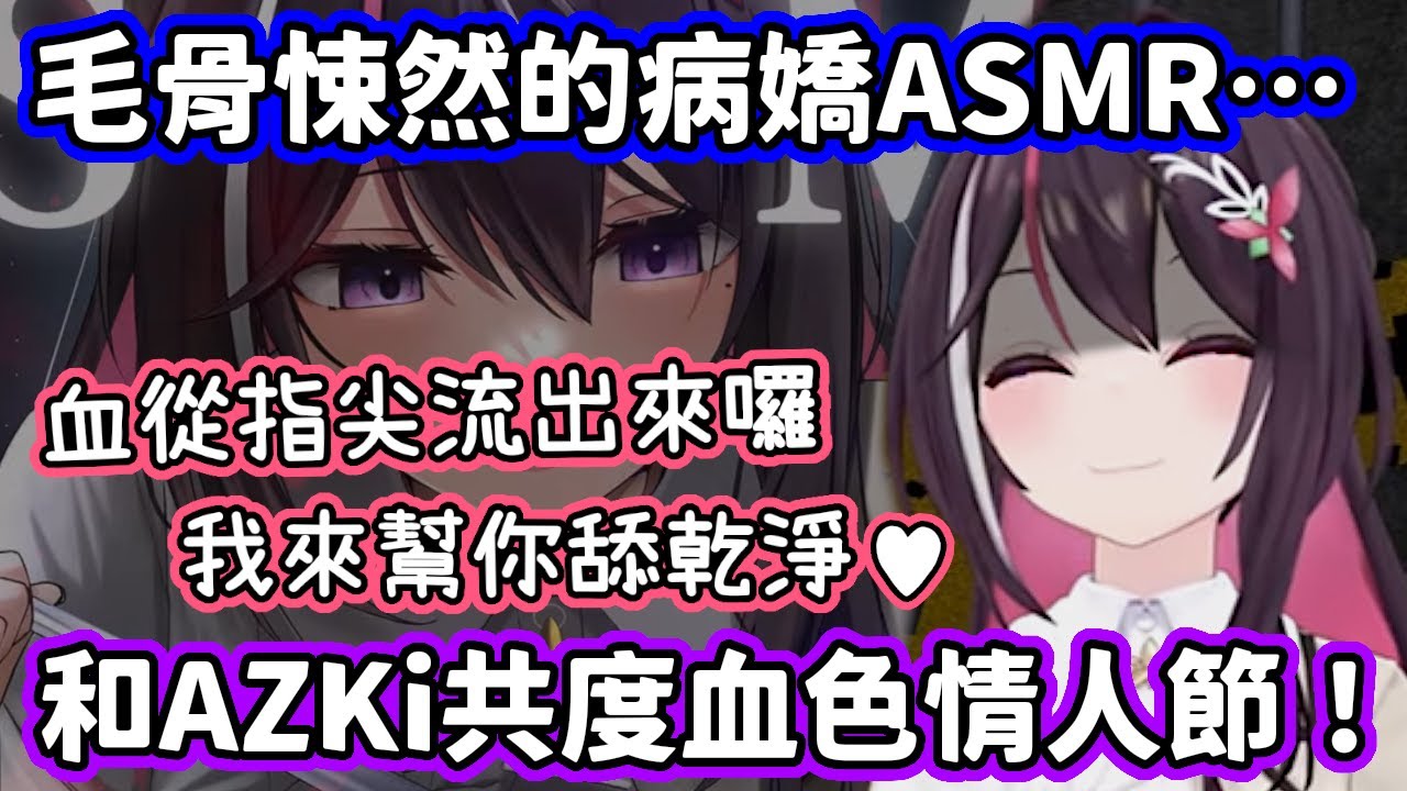 和病嬌化的AZKi共度血色情人節…？過分逼真的演技令人毛骨悚然，卻也體驗到一份沉重的愛意！【AZKi／hololive中文】