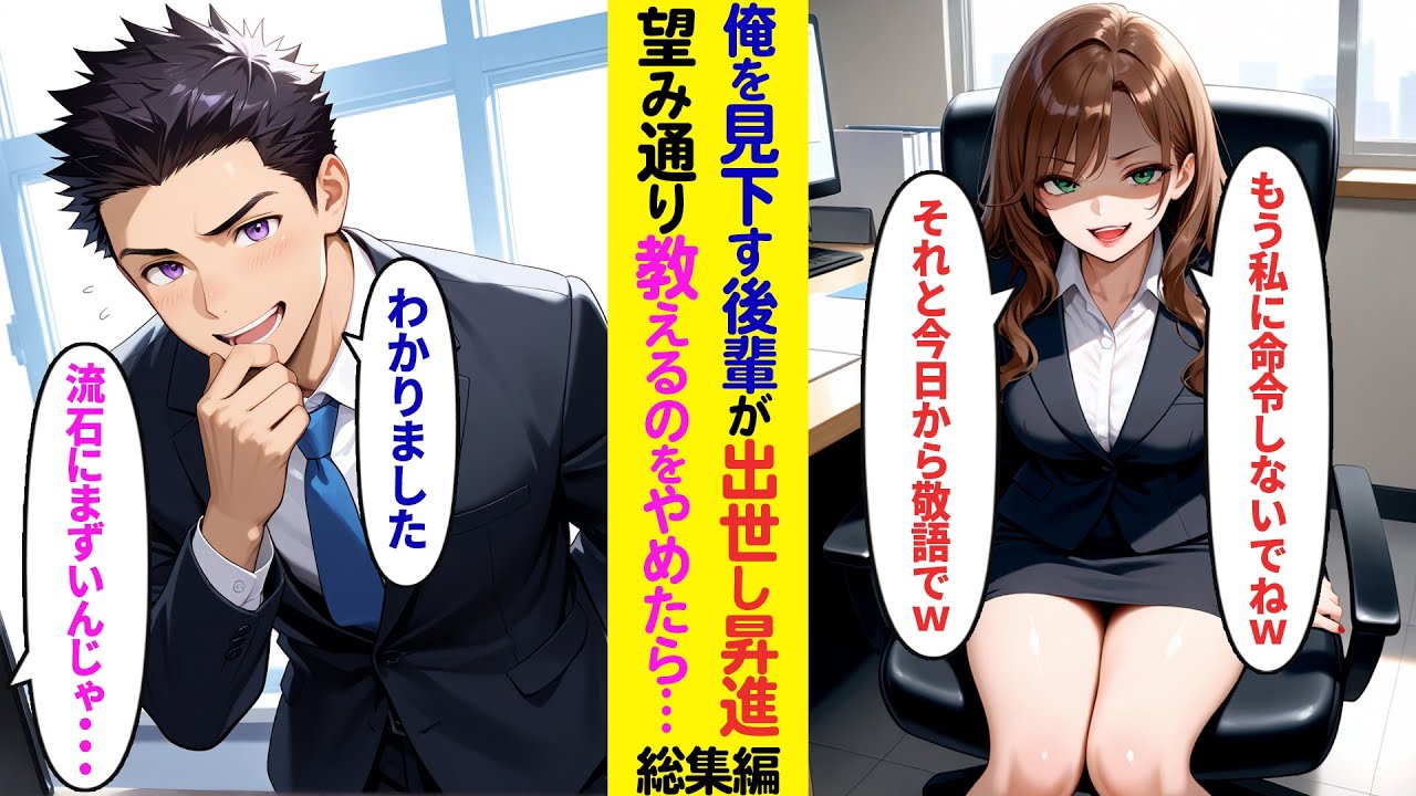 【漫画】いつも俺を見下す後輩が出世し昇進→お望み通り教えるのを止めてあげたら…【ラブコメ】【総集編】