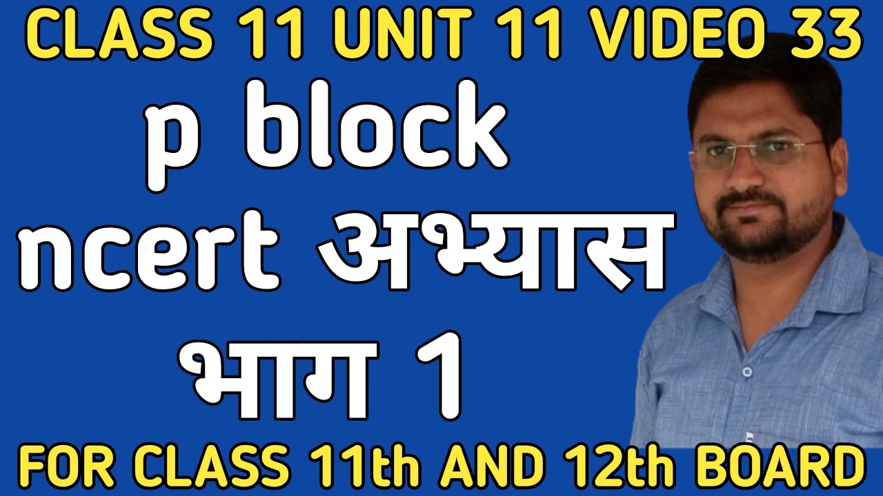 p block ncert अभ्यास भाग 1 | class11unit11video33