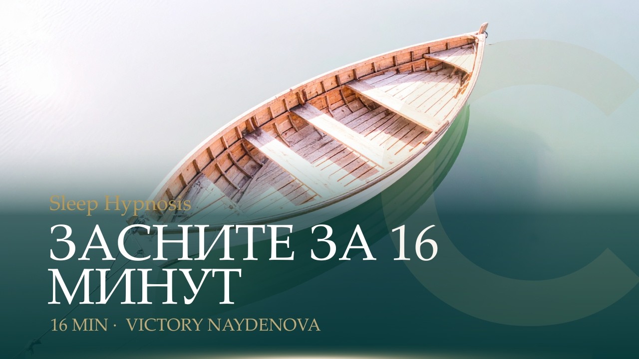Гипноз для глубокого и целебного сна | Засыпайте за 16 минут | Климедитация