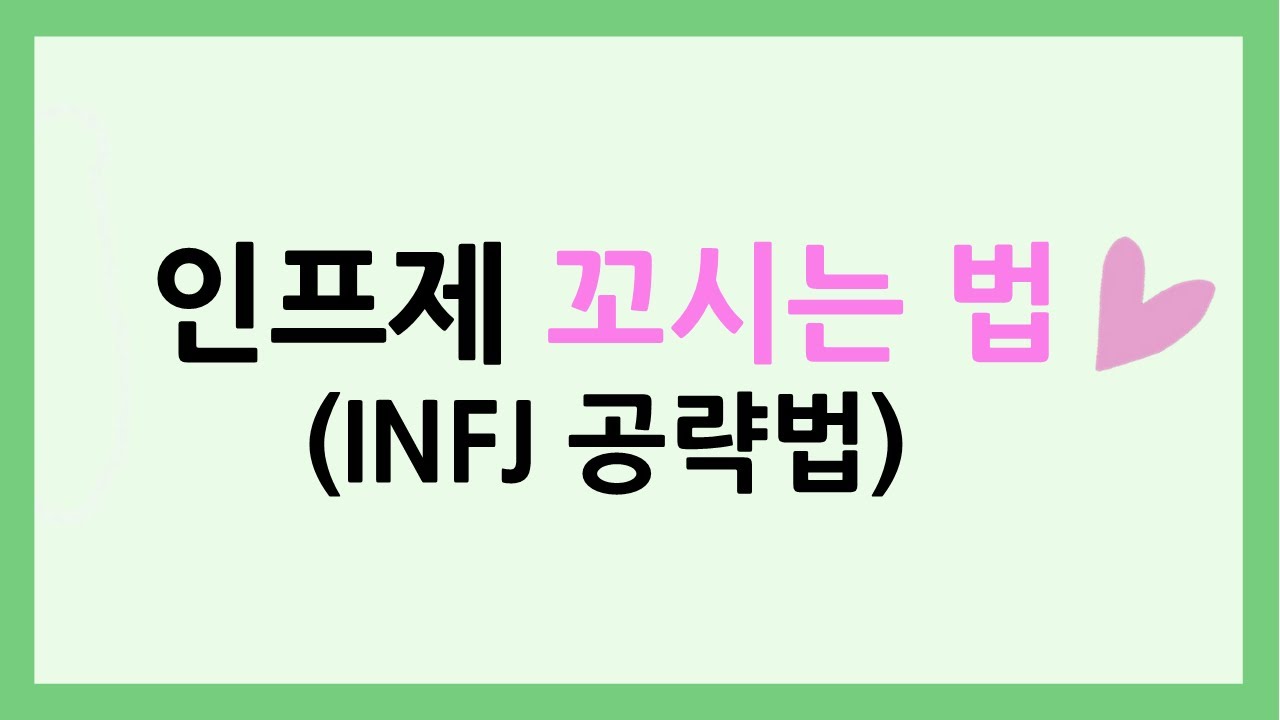 INFJ 공략 꿀팁! 인프제가 직접 알려주는 인프제 꼬시는 법 | 단계별로 배우는(?) 인프제 공략 방법 #어쩌다인프제