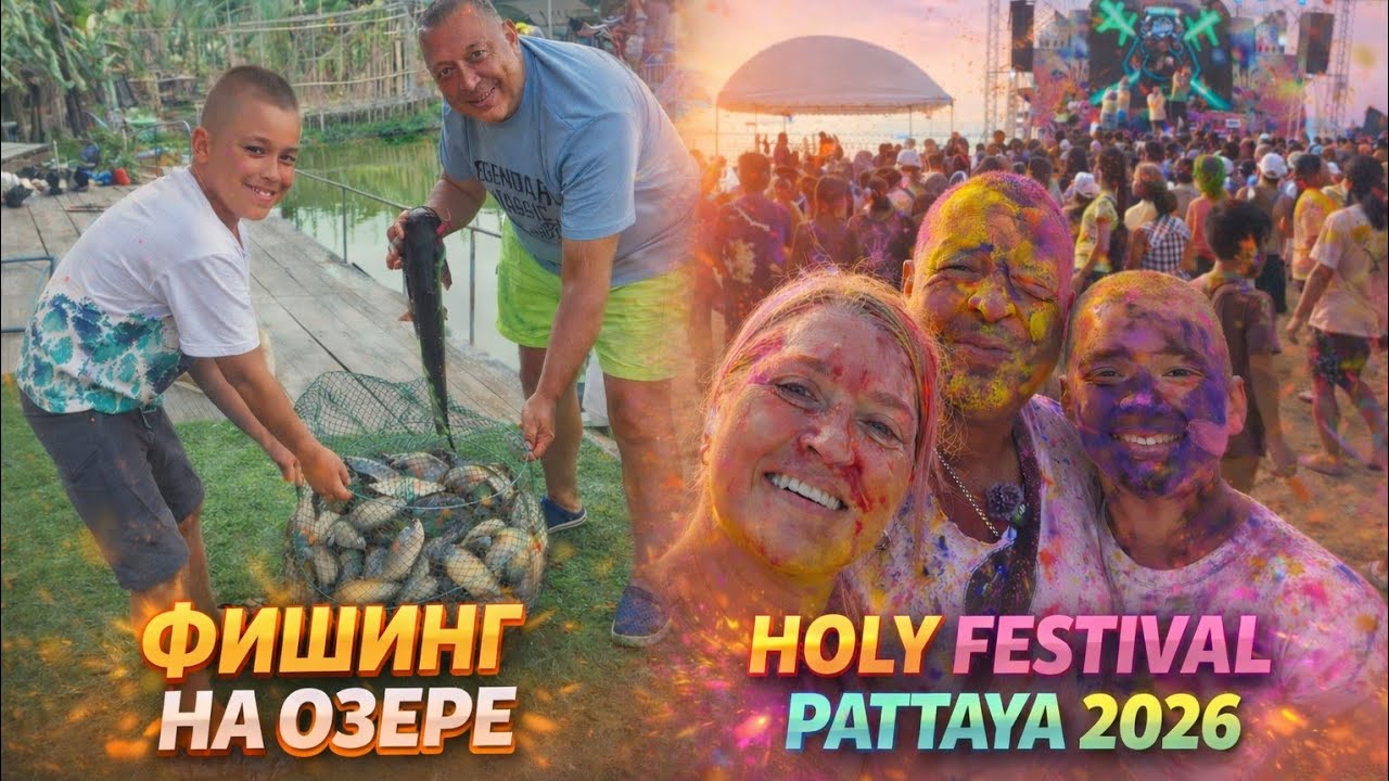 МЕГА УЛОВ на озере и ВЗРЫВ КРАСОК! HOLI FESTIVAL Pattaya 2026