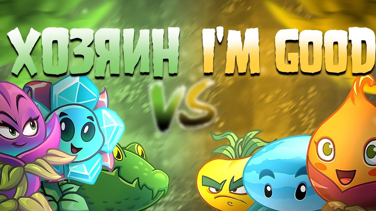 ВТОРАЯ БИТВА МОЕГО 7 ЧЕМПИОНАТА ПВЗ2. Хозяин леса 🆚 I'm Good.