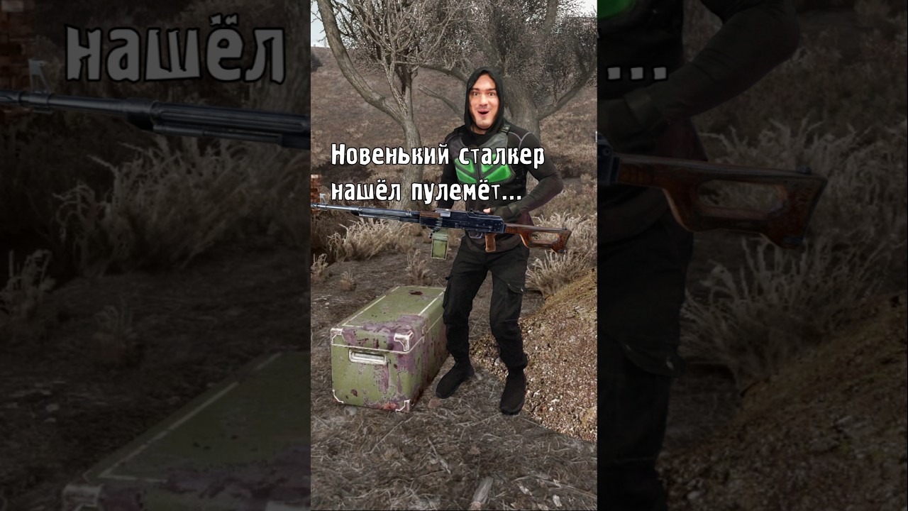 Новичок нашёл пулемёт в #STALKER #GAMMA