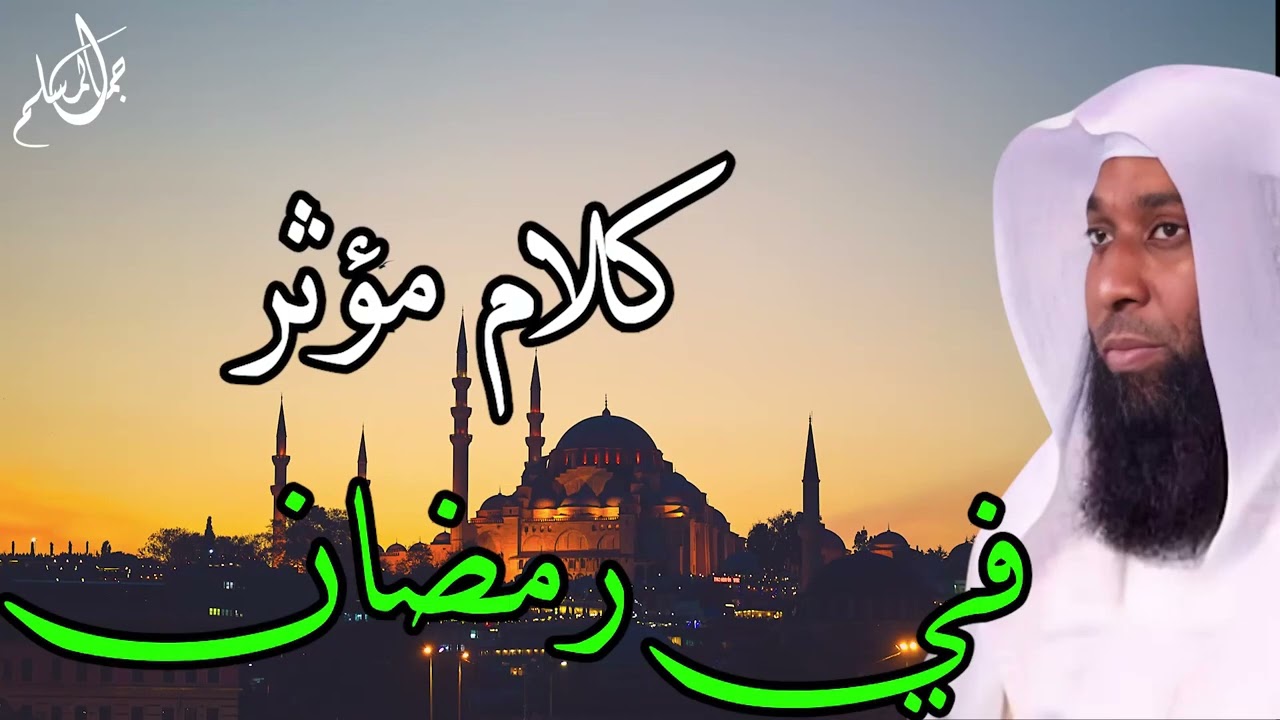 خطبة مؤثرة جدااا عن رمضان   بدر المشاري