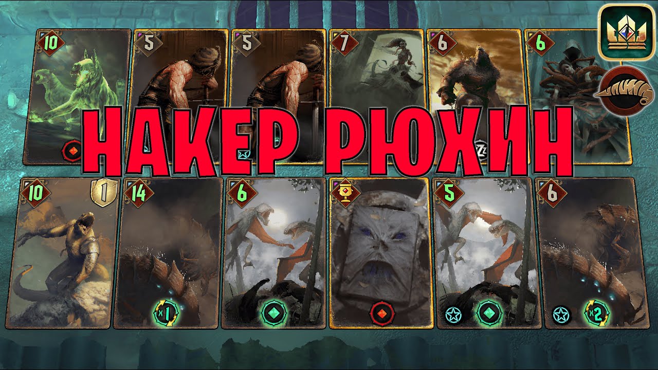 GWENT | НАКЕР РЮХИН — НОВАЯ МЕТА (Плоды Ийсгита) — гайд Гвинт 13.7