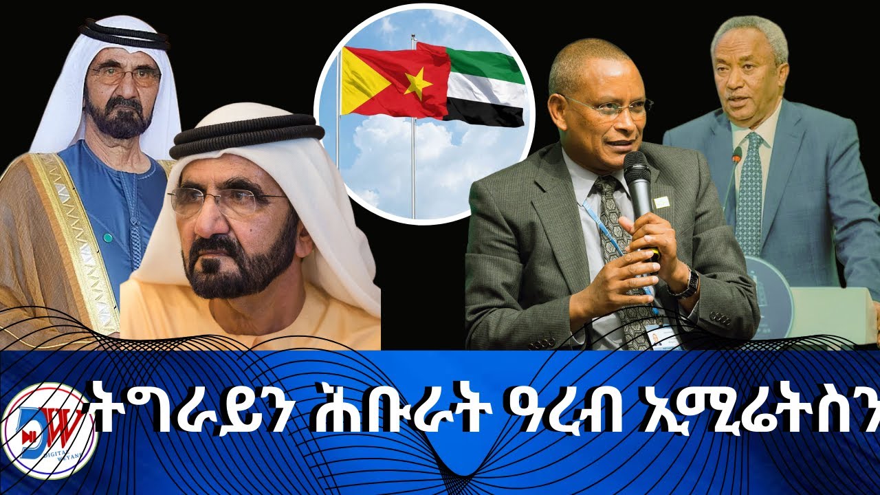 ትግራይን ሕቡራት ዓረብ ኢሚሬትስን. DIGITAL-WEYANE Media
