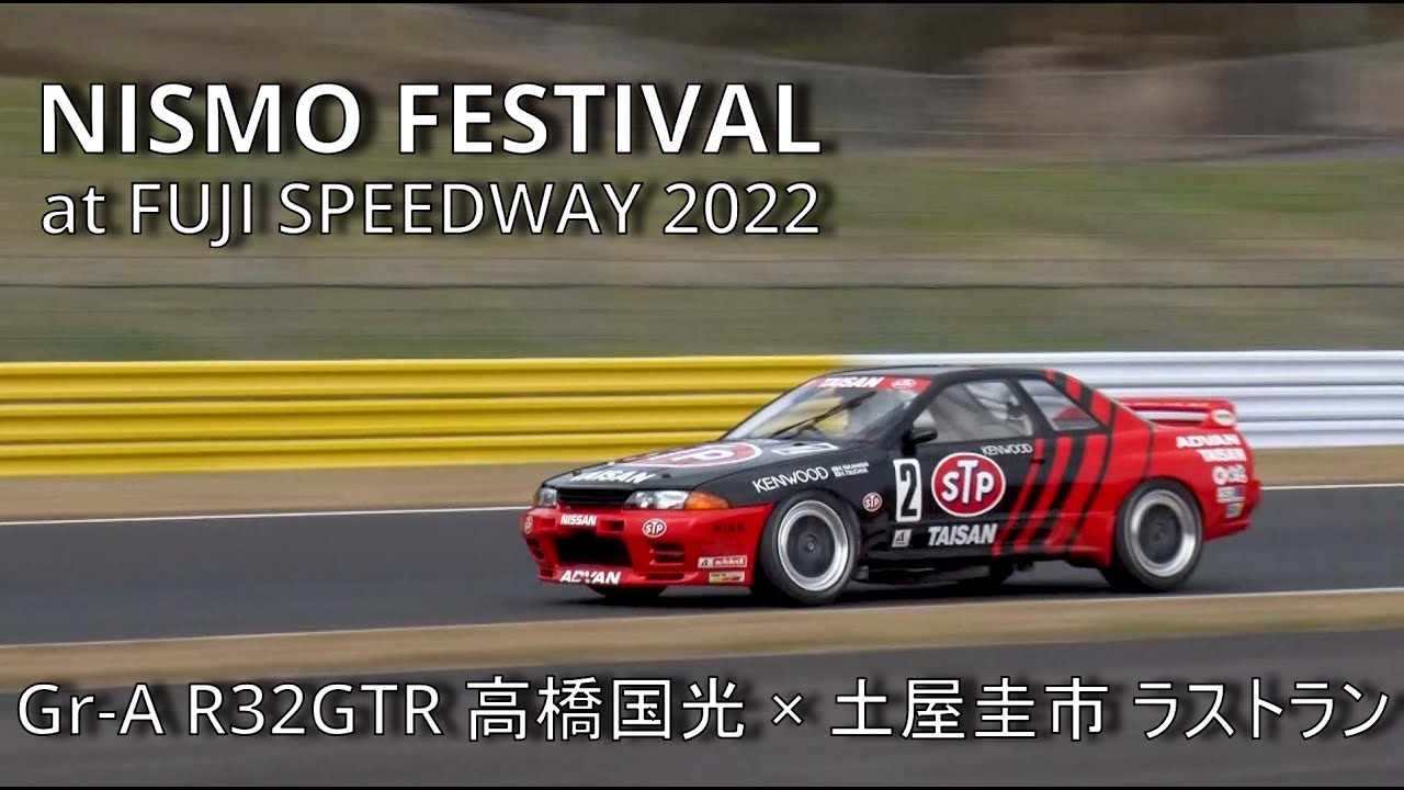 【公式】土屋圭市、NISMO FESTIVAL at FUJI SPEEDWAY 2022 Keiichi Takahashi 32GTR Gr,A