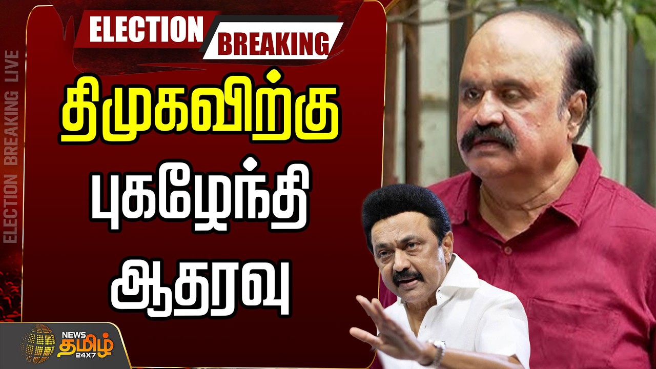 🔴LIVE : திமுகவிற்கு புகழேந்தி ஆதரவு..மொத்தமாக மாறிய அரசியல் களம் | Pugazhendhi Pressmeet