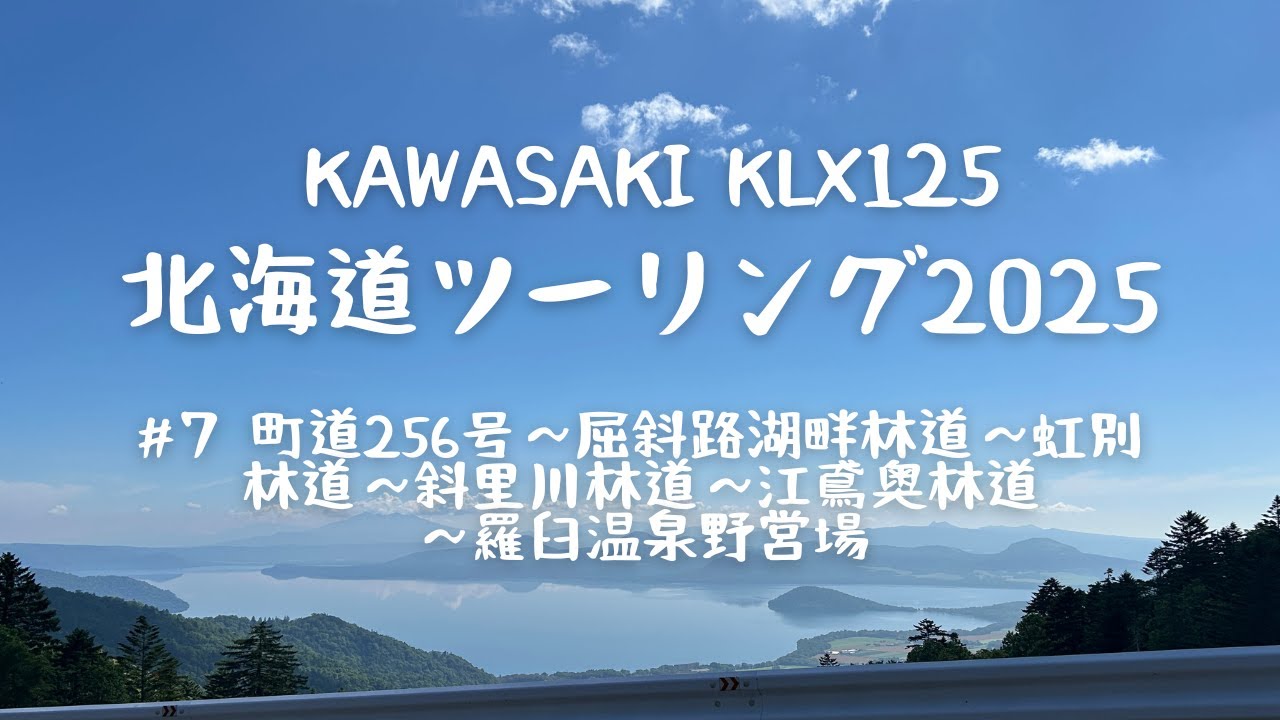 北海道ツーリング 2025年7月＃⑦ kawasaki KLX125 町道256号～屈斜路湖畔林道～虹別林道～斜里川林道～江鳶奥林道～羅臼温泉野営場