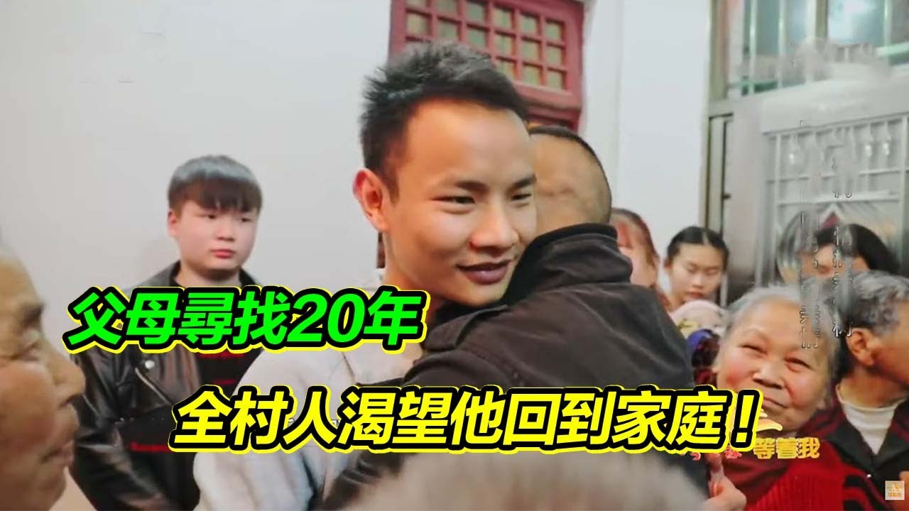 弟弟丟失20餘年 一家人渴望幸福團圓 父母守護20年 全村人期盼回家！【等着我】