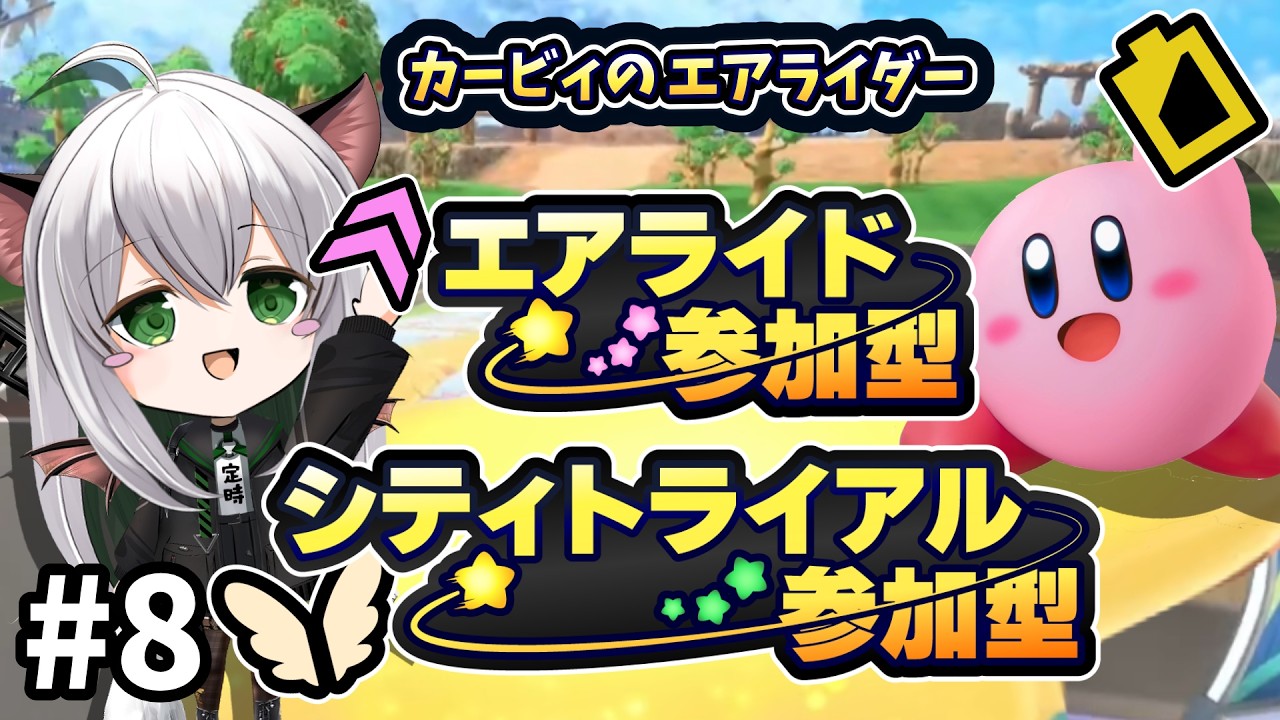 【参加型】初見さん大歓迎！シティトラ参加型とリレーとかやりたい！＃8【カービィのエアライダー】