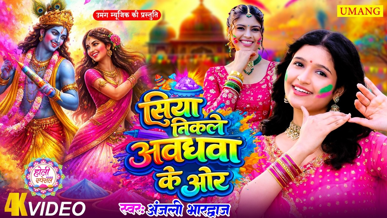 #holi | सिया निकले अवध्वा के ओर | SIYA NIKALE AWADHWA KE | #anjalibhardwaj | Holi Song 2026