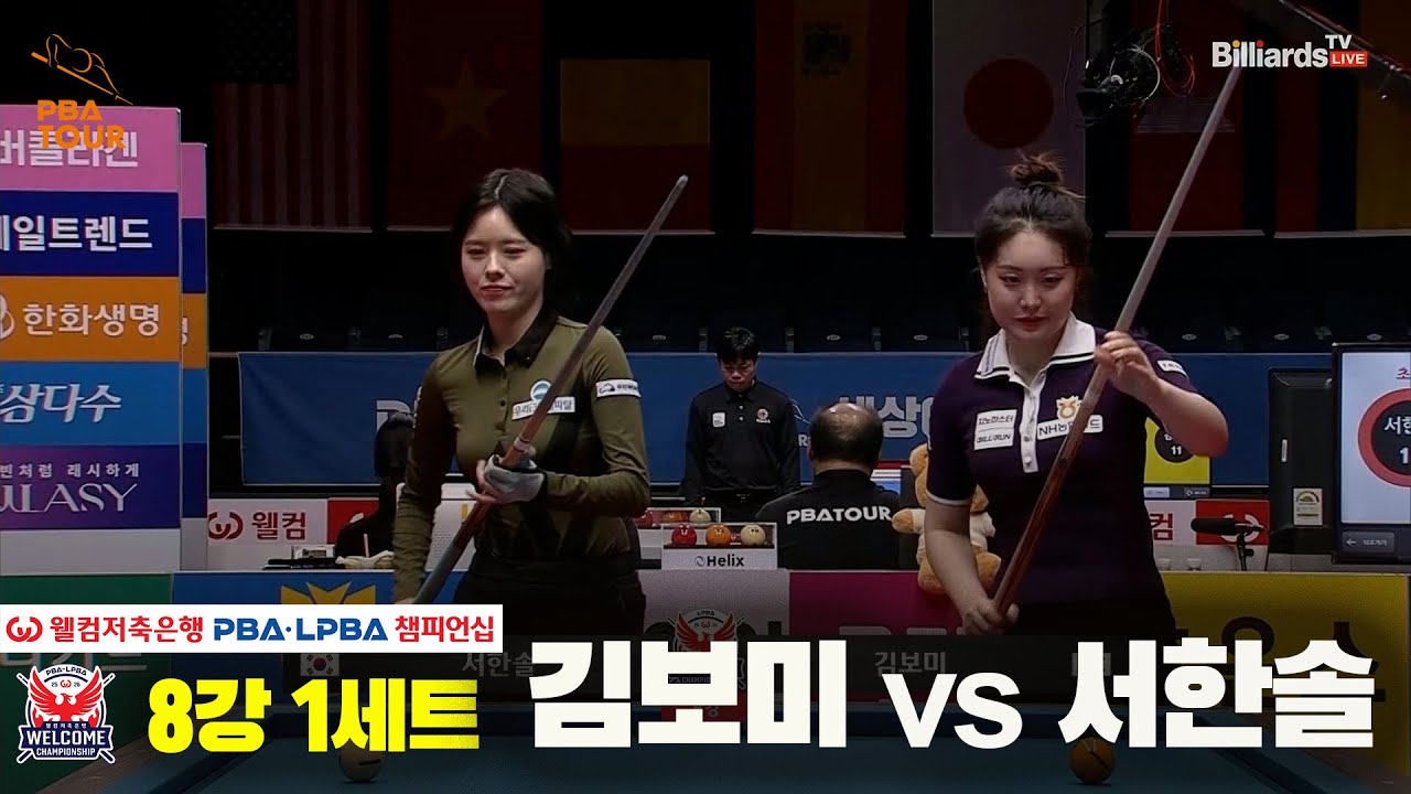 #서한솔 vs #김보미 8강 1세트[웰컴저축은행 #LPBA챔피언십]