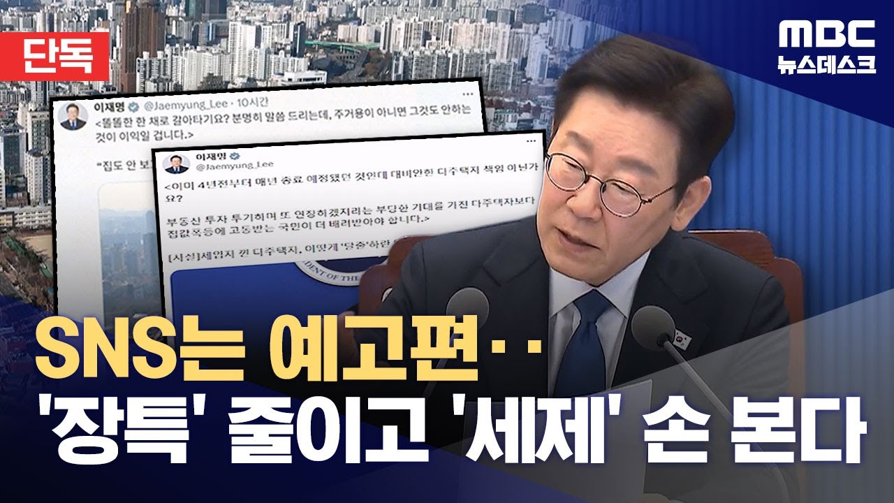 SNS는 예고편‥'장특' 줄이고 '세제' 손 본다 (2026.02.05/뉴스데스크/MBC)