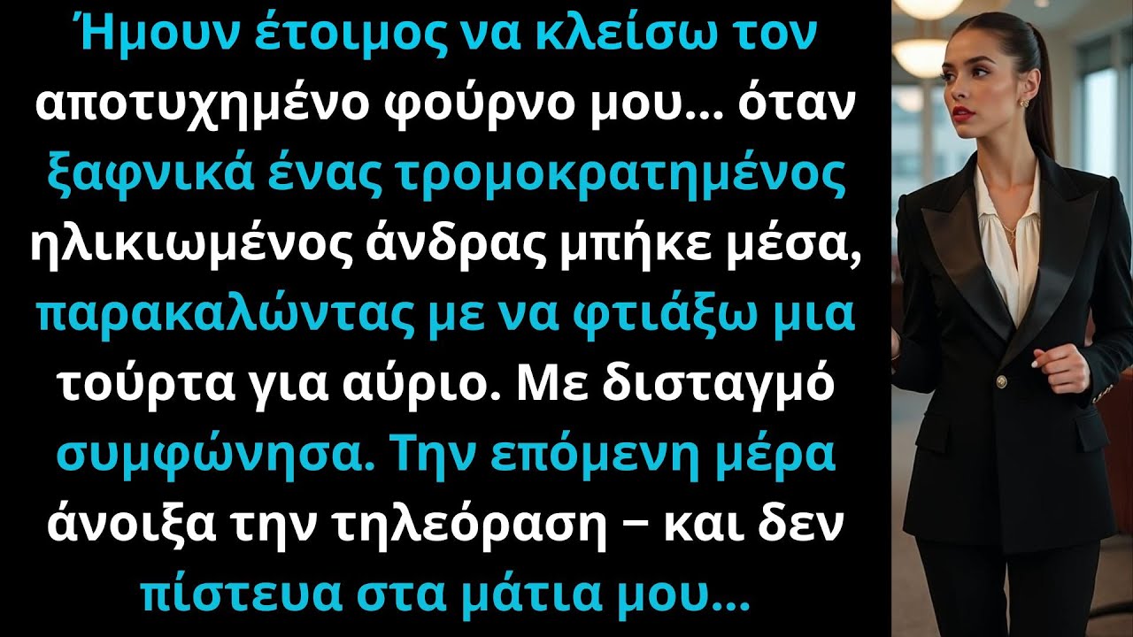 Ήμουν έτοιμος να κλείσω τον φούρνο μου, όταν ένας ηλικιωμένος ζήτησε τούρτα.