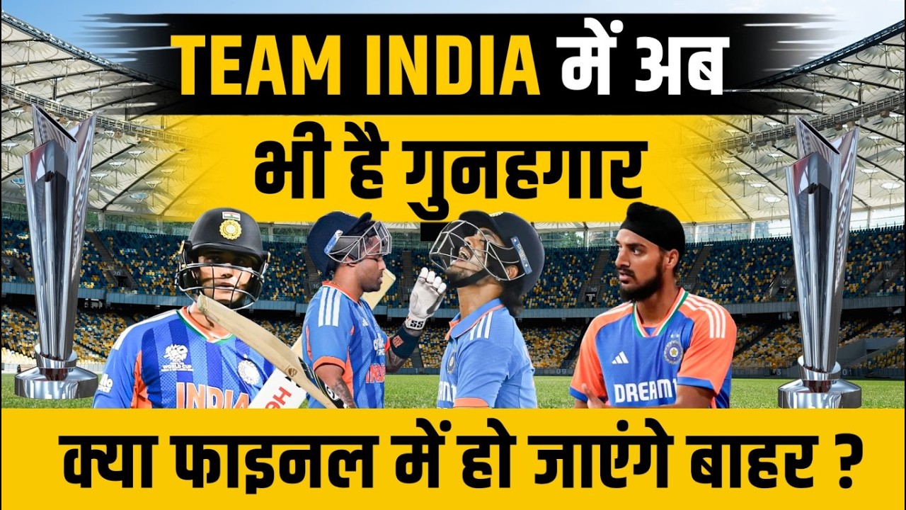 T20 WC Final से Team India हो जाएगी बाहर ! Flop हैं  ये स्टार खिलाड़ी | टेंशन में कोच गंभीर