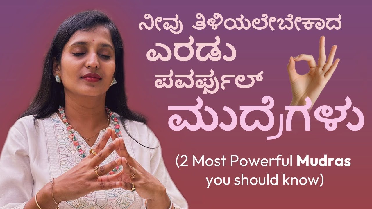 Two Powerful MUDRAS for Mind and Energy you must know | ನೀವು ತಿಳಿಯಲೇಬೇಕಾದ ಎರಡು ಪವರ್ಫುಲ್ ಮುದ್ರೆಗಳು